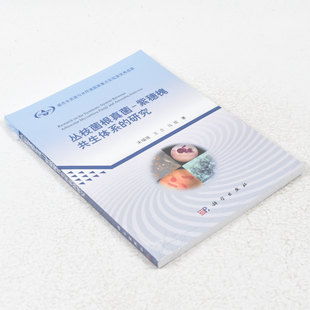 正版 丛枝菌根真菌-紫穗槐共生体系的研究ISBN: 9787030376602