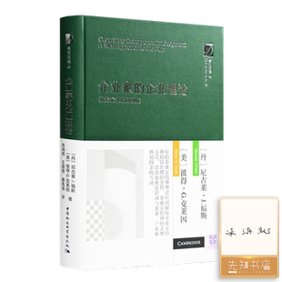 【译者签名版】《企业家的企业理论：研究企业的新视角》研究企业家精神的最新里程碑 打通了企业家理论和企业理论