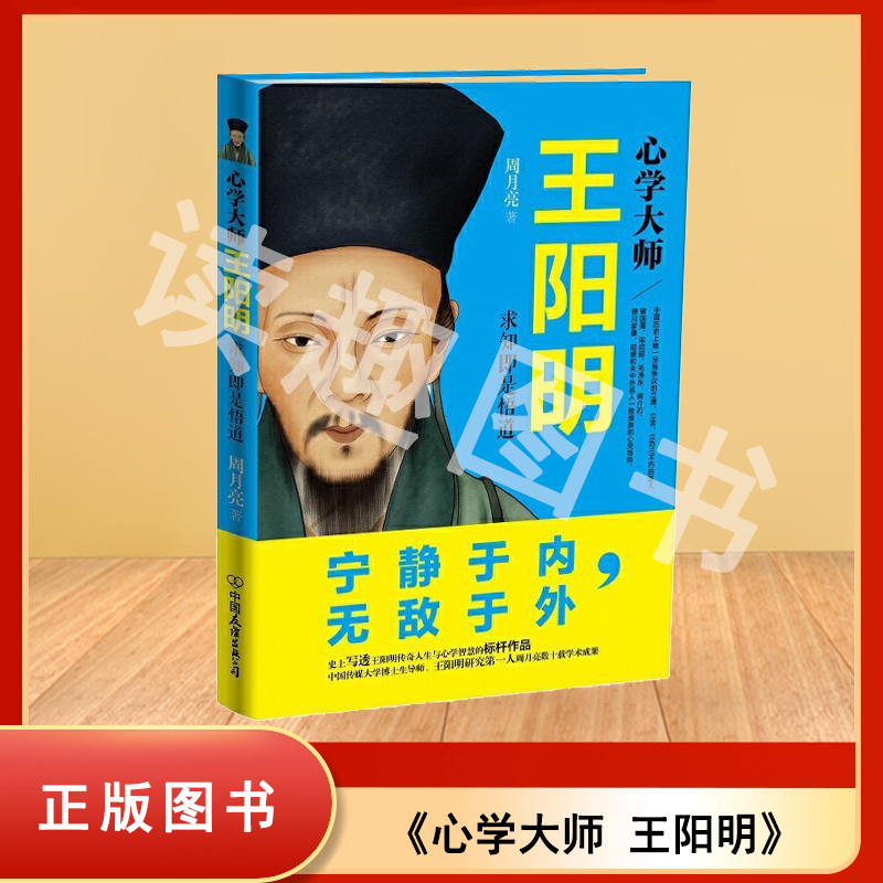 心学大师王阳明 求知即是悟道 正版九成新  周月亮 “心学”名家周月亮教授作品，讲透王阳明传奇人生与心学智慧的标杆之作