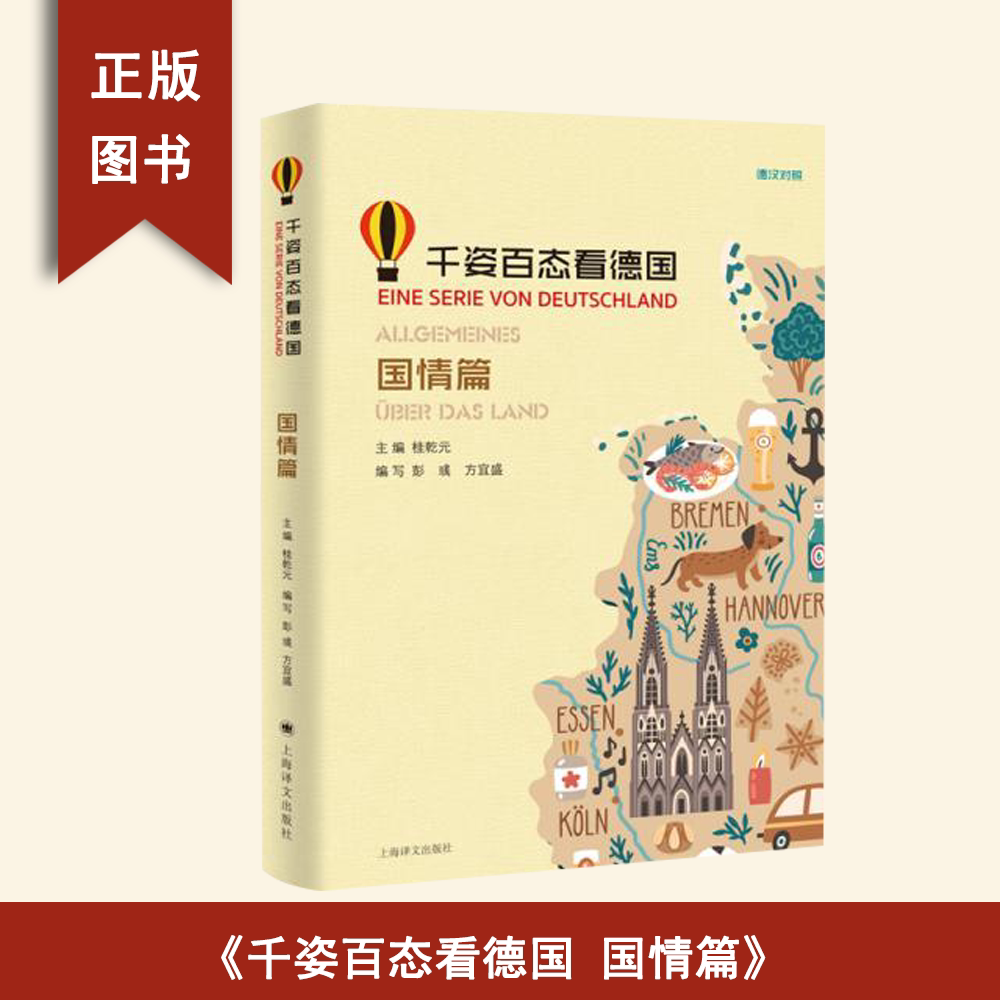 正版 千姿百态看德国 国情篇 桂乾元 / 彭彧 / 方宜盛 出版社: 上海译文出版社 9787532780877