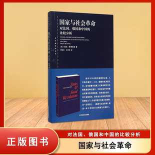 正版收藏  国家与社会革命作者: [美] 西达·斯考切波 著 出版社: 上海人民出版社9787208130715 Z