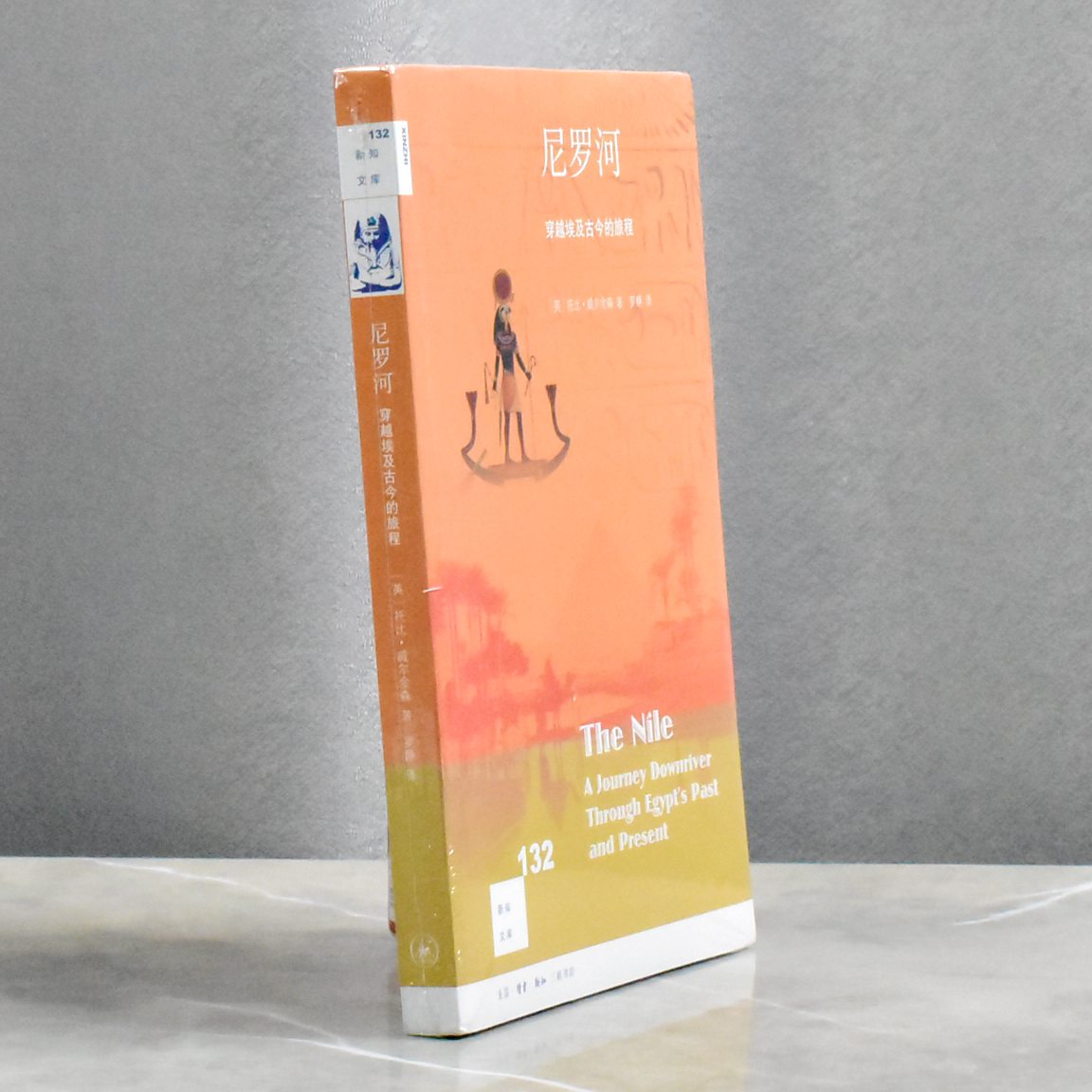 尼罗河穿越埃及古今的旅程  正版全新作者: 托比·威尔金森译者: 罗静售价高于定价生活·读书·新知三联书店 9787108069481