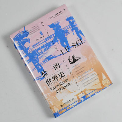 盐的世界史: 从奴隶社会到全球化时代  正版全新作者: [法]让-克洛德·奥凯 出版社: 社会科学文献出版社 9787520184359