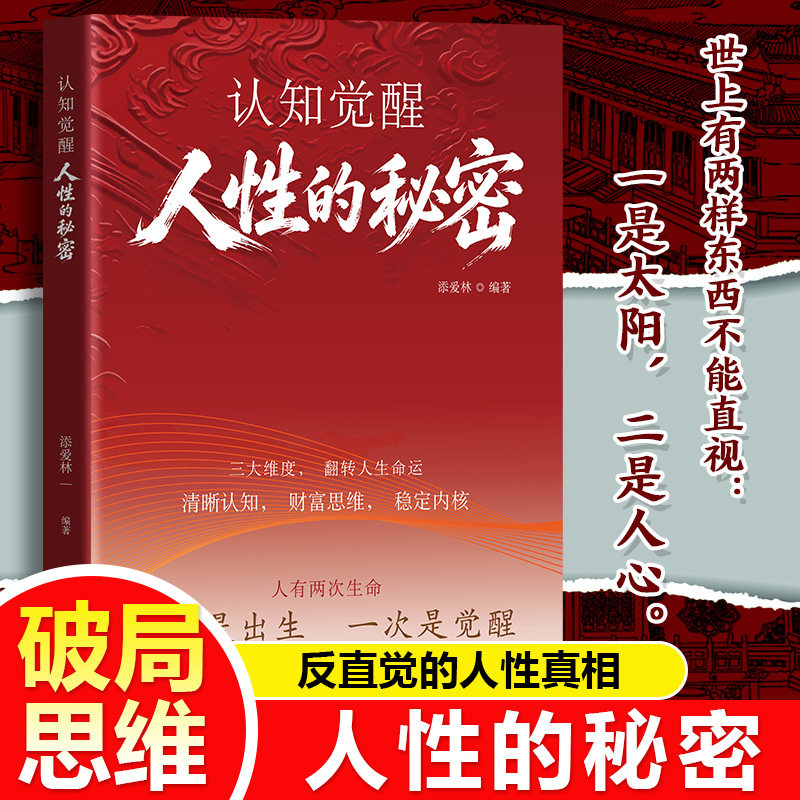 2026年全新出版 认知觉醒 人性的秘密 三大维度，翻转人生命运 人生如棋，落子无悔；可以不争，不可不懂。