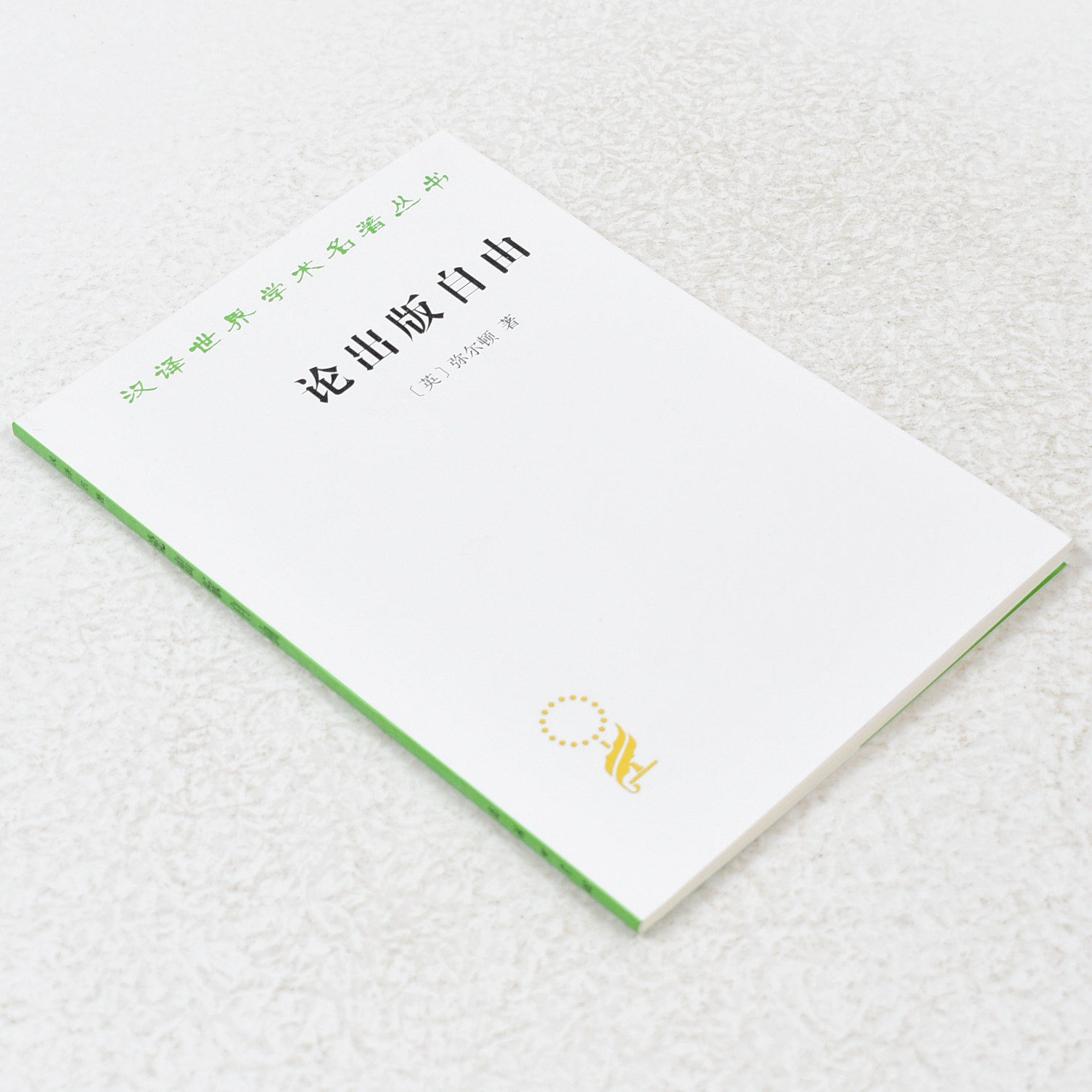 正版 论出版自由作者: [英] 约翰·弥尔顿 出版社: 商务印书馆 副标题
