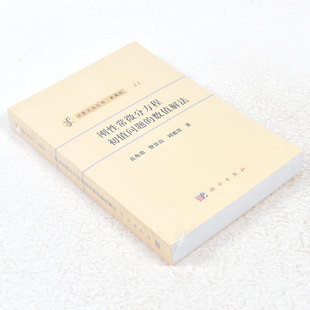 正版 计算方法丛书·典藏版11：刚性常微分方程初值问题的数值解法  作者: 袁兆鼎费景高刘德贵出版社:  科学出版社9787030464163