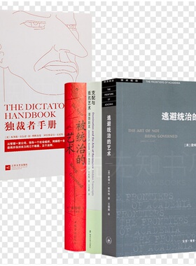 【全新 正版】《独裁者手册》+“抵御支配与统治的艺术”三书《逃避统治的艺术》《支配与抵抗艺术》《被统治的艺术》
