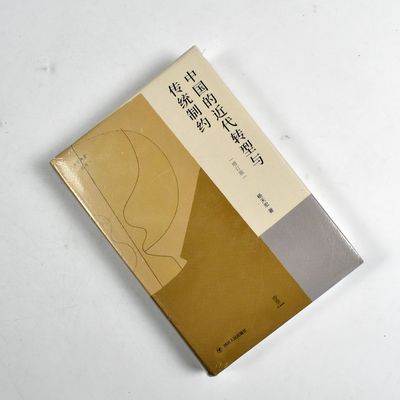 中国的近代转型与传统制约 （增订版）正版全新作者: 杨天宏 出版社: 四川人民出版社 9787220121876