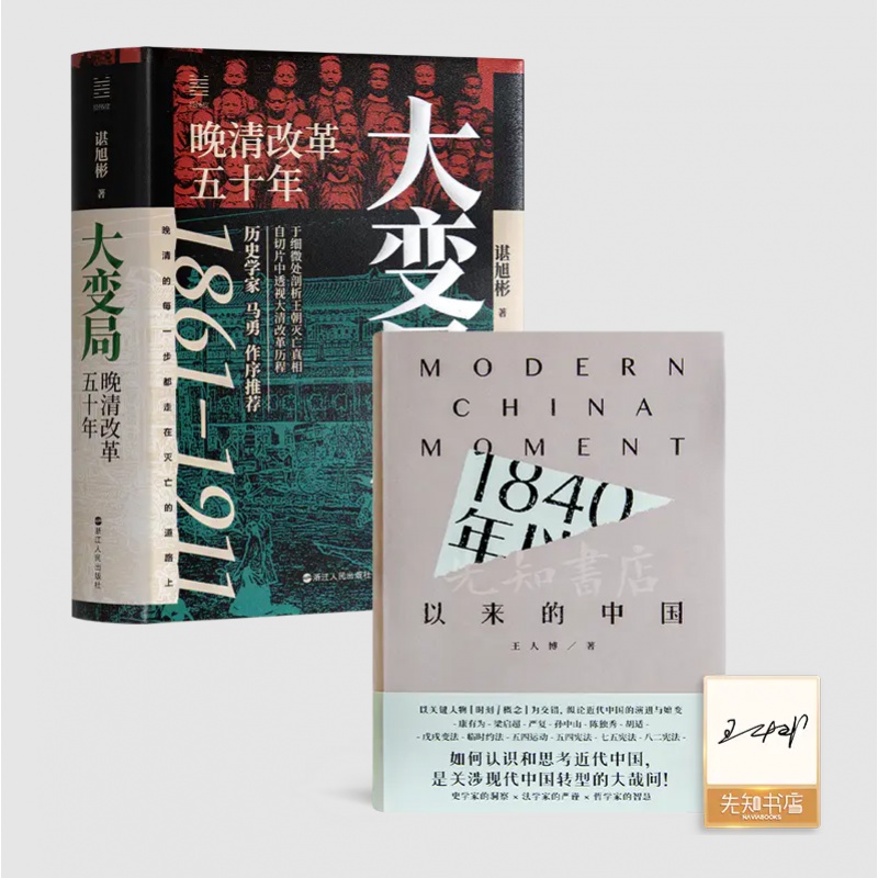 谌旭彬《大变局：晚清改革五十年》+王人博 《1840年以来的中国》