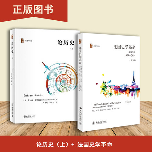法国史学革命+论历史（上）（2本合售）年鉴学派，1929-2014