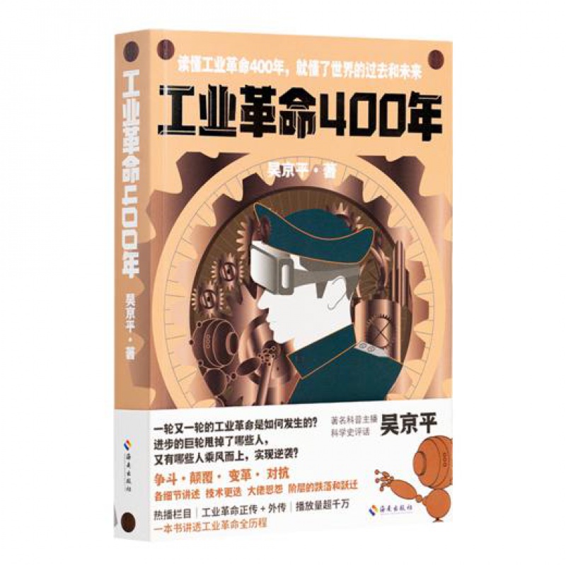 【全新 现货】《工业革命400年》作者: 吴京平 出版社: 海南出版社 9787573011312