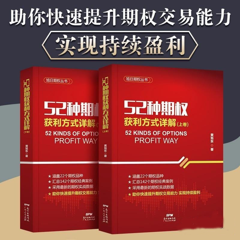 正版九成新 52种期权获利方式详解（上、下卷） 黄旭东 广东人民出版社 9787218145129