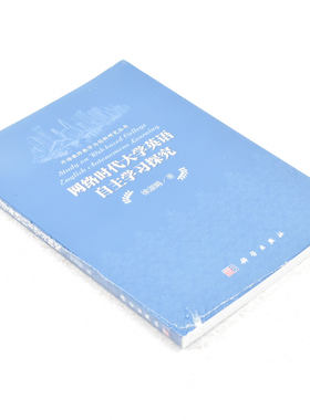 正版 外语教师教学与创新研究丛书：网络时代大学英语自主学习探究  作者: 徐淑娟 著 出版社:  科学出版社9787030457097