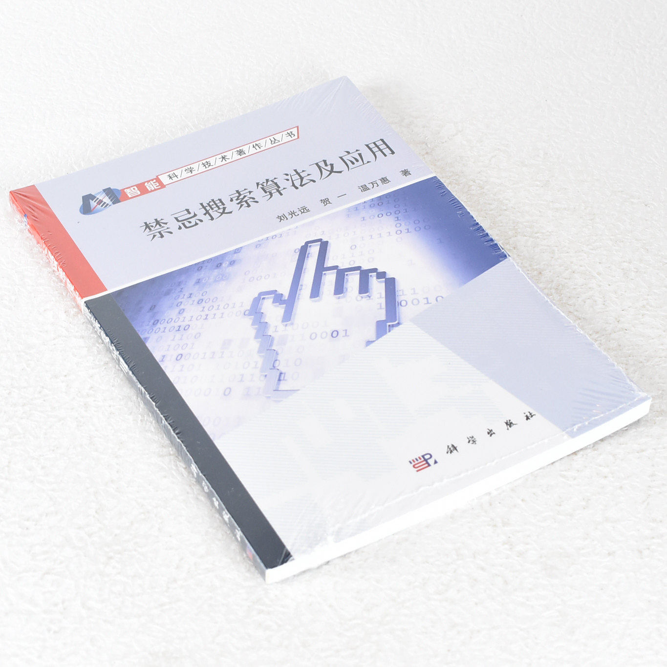 正版 禁忌搜索算法及应用 作者: 刘光远 / 贺一 / 温万惠  出版社: 科学出版社  9787030419019