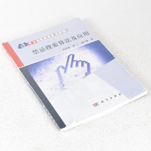 刘光远 贺一 科学出版 禁忌搜索算法及应用 9787030419019 社 作者 出版 正版 温万惠