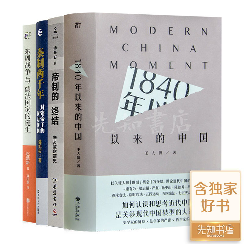 “走出帝制”四书《东周战争与