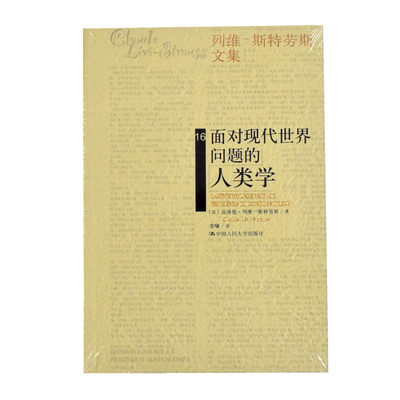 面对现代世界问题的人类学  正版全新作者: [法] 克洛德·列维-斯特劳斯 译者: 栾曦 中国人民大学出版社  9787300234762