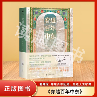 亲身旅行经历 穿越百年中东 上海译文 著 历史游记书籍 郭建龙