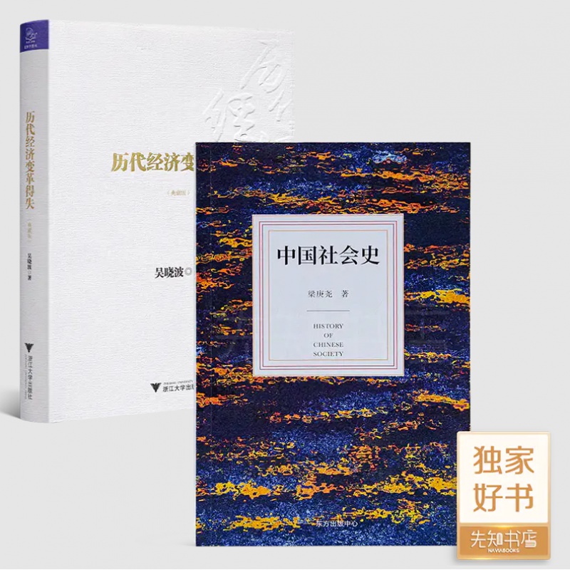 “经济变革与中国社会”二书吴晓