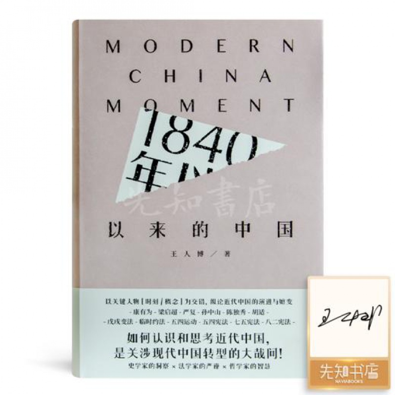 王人博 《1840年以来的中国》  正版全新现货