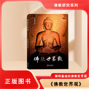 【正版】佛教世界观 明贤师宗教经典心灵哲学认知 全新