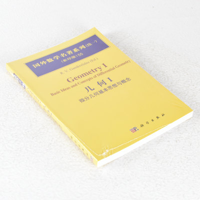 正版几何I 作者: 加姆克列利泽  出版社: 科学出版社  副标题: 微分几何基本思想与概念9787030234988