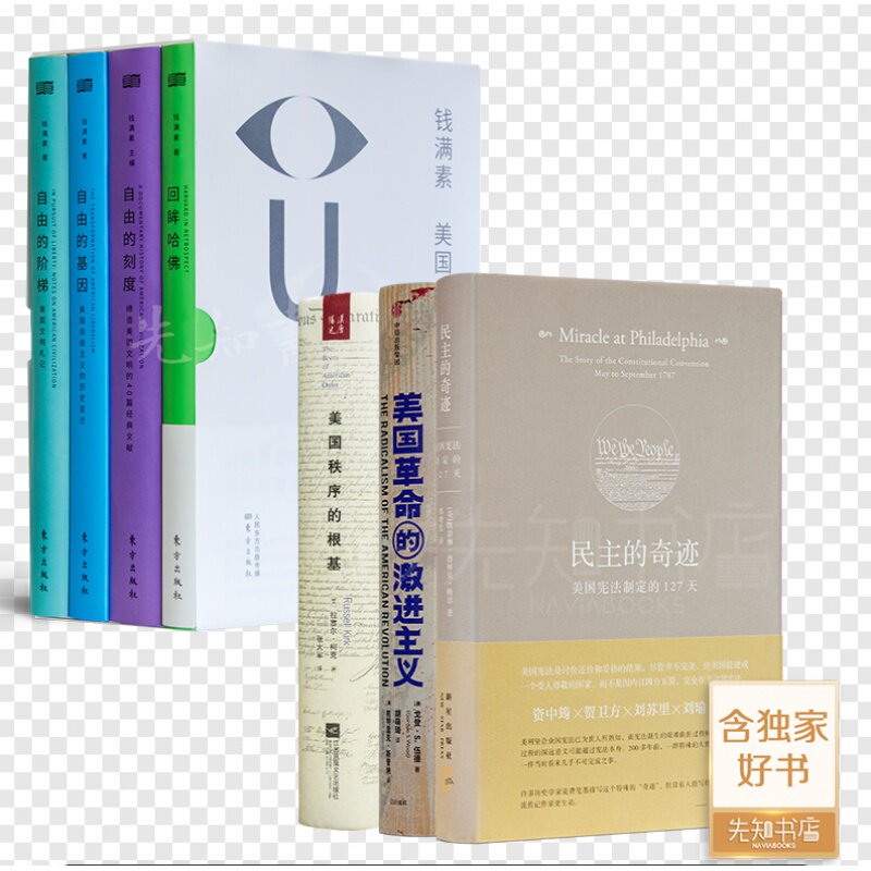【全新 现货】《美国文明观察》四部曲+“读懂美国立国之本”三书《民主的奇迹》《美国革命的激进主义》《美国秩序的根基》