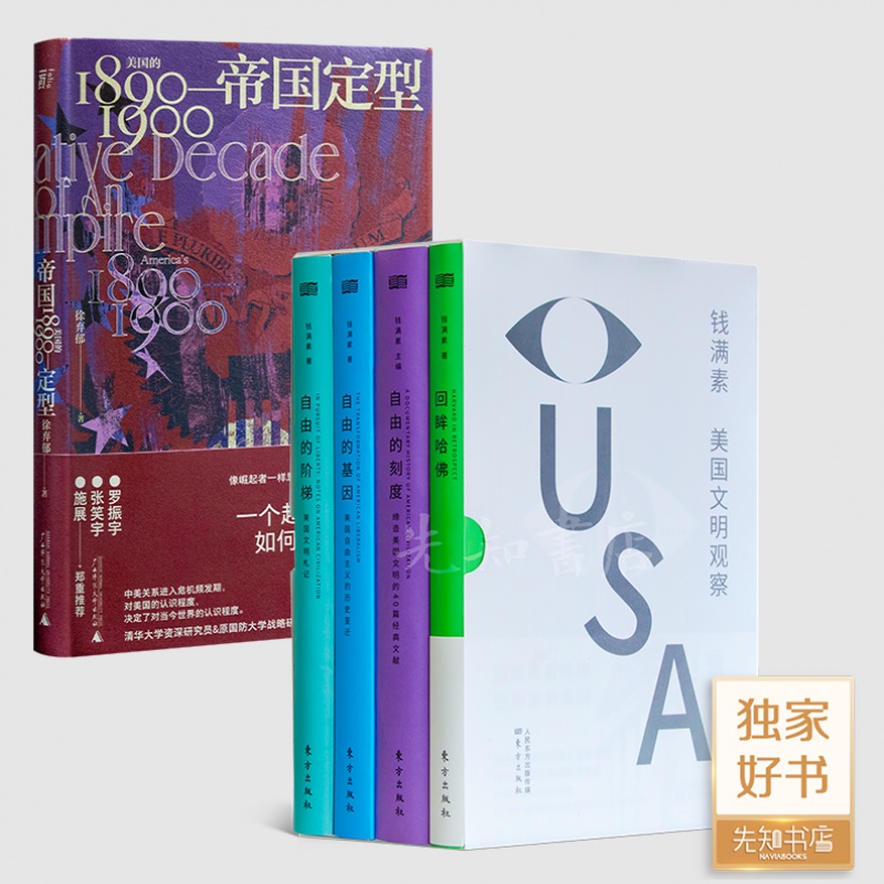 《帝国定型：美国的1890-1900》+美国文明观察（4册）《回眸哈佛》《自由的刻度》《自由的基因》《自由的阶梯》