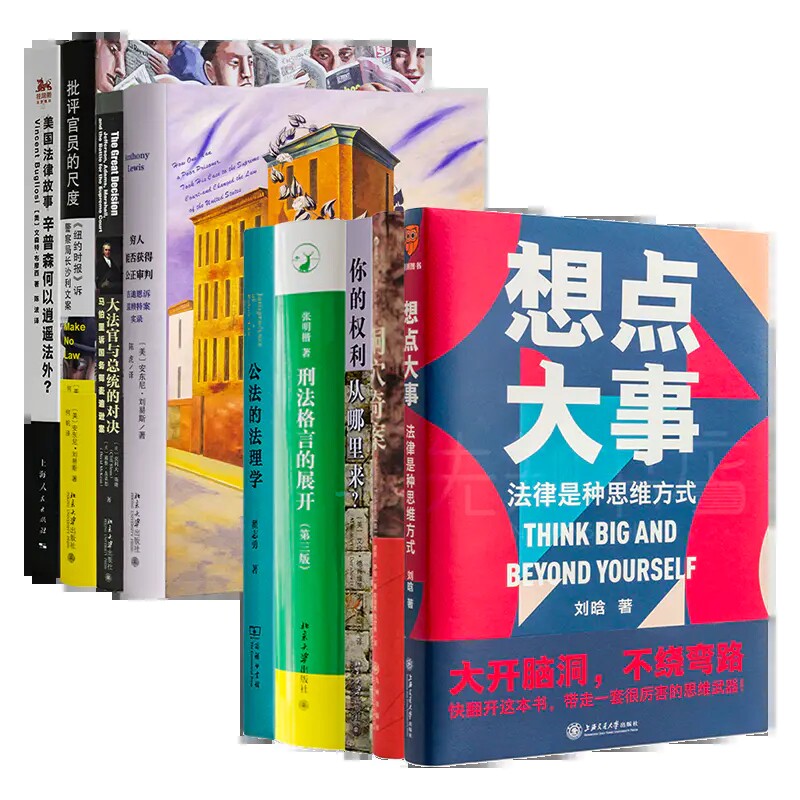 【全新 现货】影响世界的四场司法审判+法律思维五书《想点大事》《你的权利从哪里来》《公法的法理学》《洞穴奇案》等