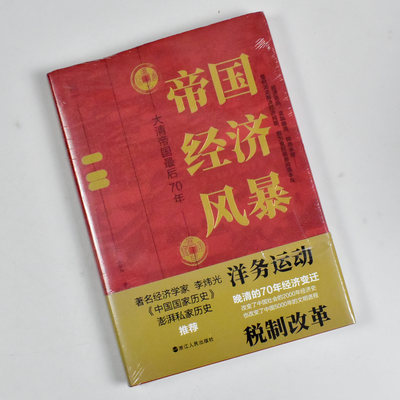 帝国经济风暴: 大清帝国最后70年  正版全新作者: 张昕冉 出版社: 浙江人民出版社9787213101847