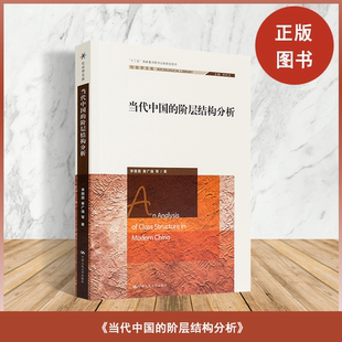 全新正版 《当代中国的阶层结构分析》李路路/秦广强 著 中国人民大学出版社 分析了当代中国社会阶层的结构、性质和影响。