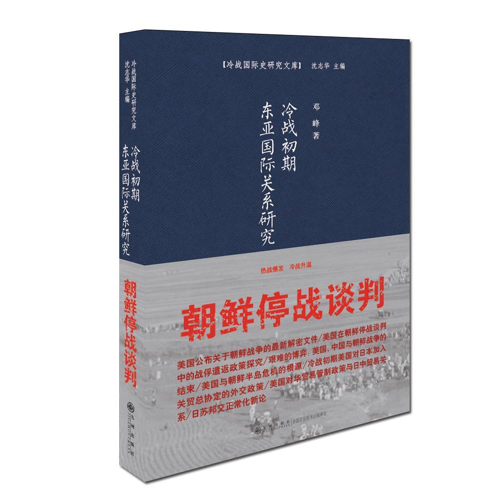 正版 全新冷战初期东亚国际关系研究作者: 邓峰 出版社: 九州出版社9787510835278