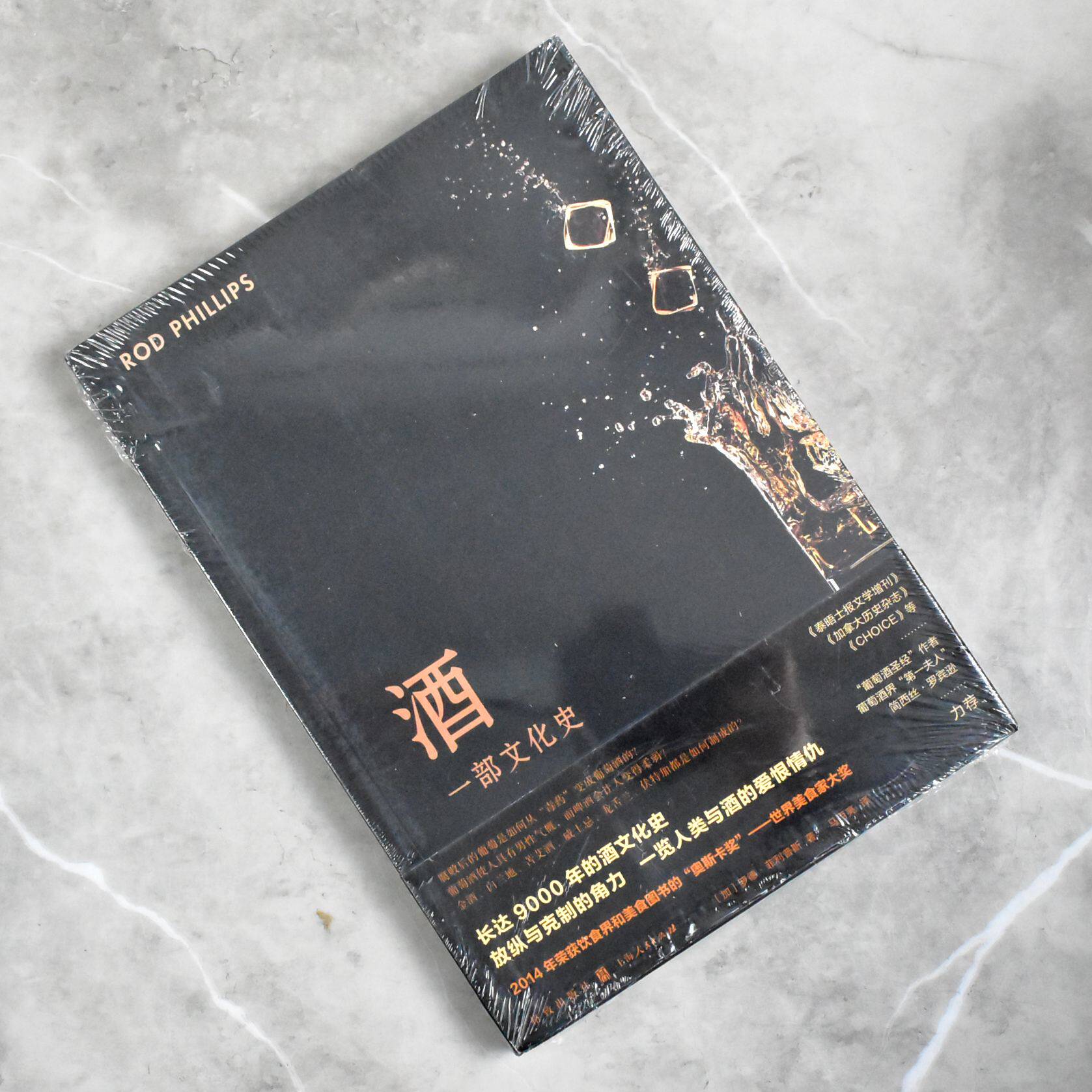 酒: 一部文化史  正版全新作者: [加]罗德·菲利普斯 出版社: 格致售价高于定价 上海人民出版社 9787543229938