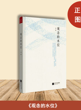 观念的水位 刘瑜 出版社: 江苏文艺出版社 闾丘露薇、任志强、蒋方舟、张力奋、宁财神、黄集伟、方泉倾情推荐