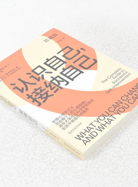 正版 认识自己，接纳自己作者: [美]马丁·塞利格曼（Martin E.P. Seligman） 出版社: 浙江教育出版社 9787572206559