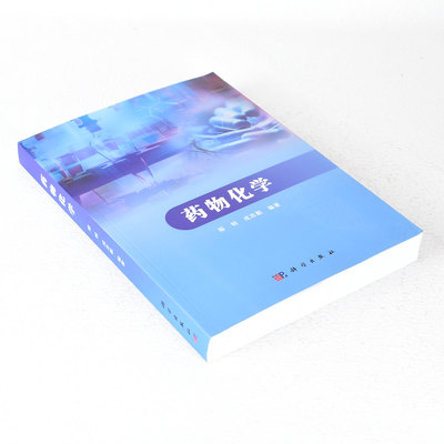 正版非新 药物化学 作者: 鄢明 / 成志毅  出版社: 科学出版社 9787030571304