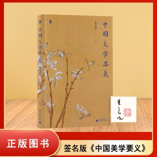 【签名+钤印】中国美学要义 朱良志 北京大学博雅讲席教授 文津图书奖得主朱良志经典美学课程 中国美学读物 正版书籍