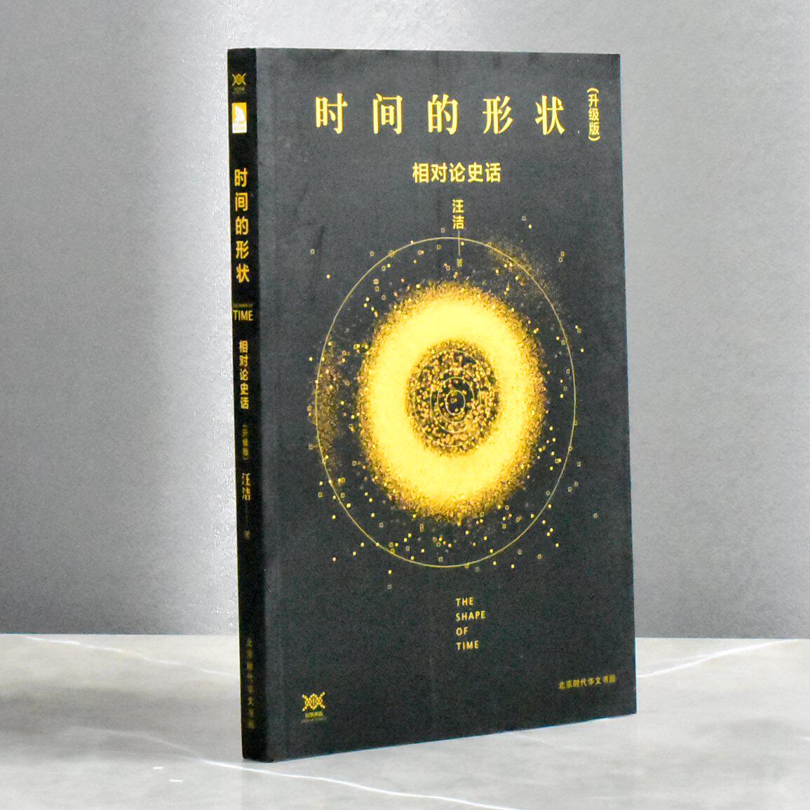 时间的形状相对论史话(升级版) 正版非全新作者: 汪洁   售价高于定价