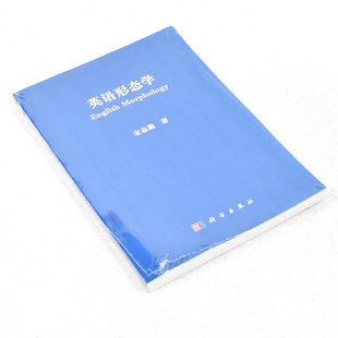 正版 英语形态学  作者: 宋志勤 著 出版社:  科学出版社 9787030297747