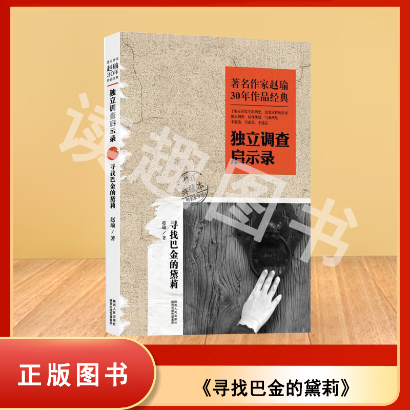 正版 寻找巴金的黛莉 赵瑜 出版社: 陕西人民出版社 著名作家赵瑜30年作品经典·独立调查启示录 ISBN: 9787224110463