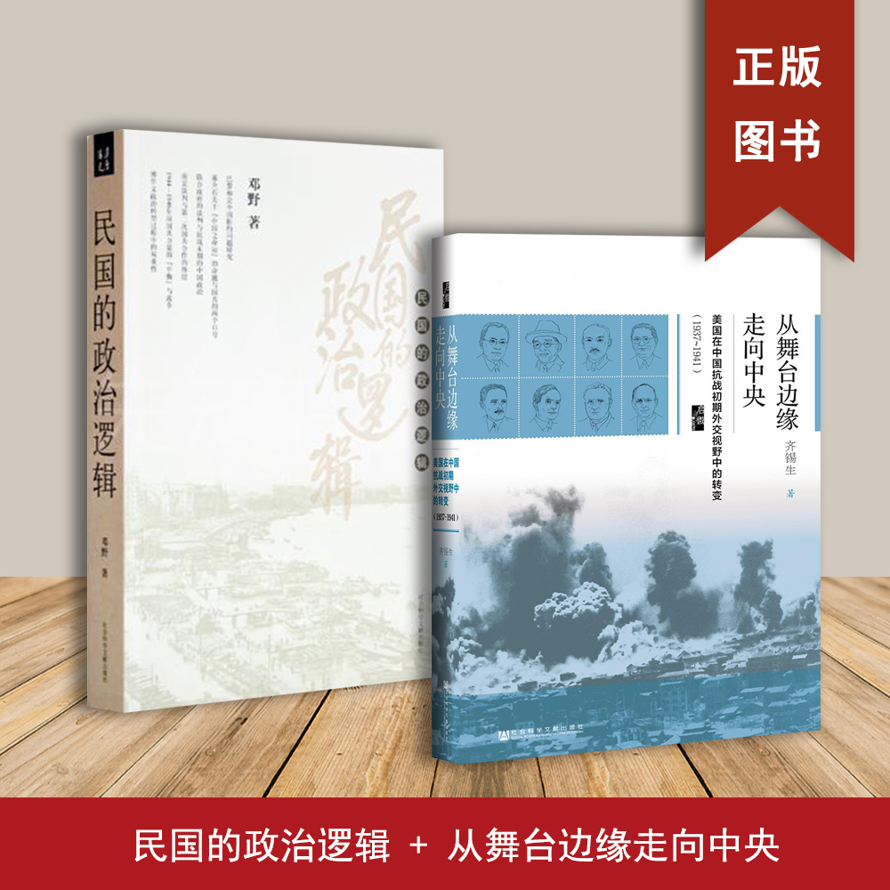 从舞台边缘走向中央 民国的政治逻辑