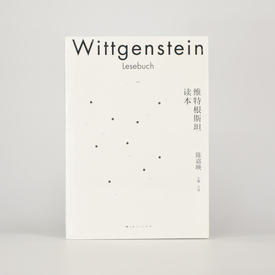 维特根斯坦读本作者: [奥地利] 路德维希·维特根斯坦 出版社: 上海人民出版社 译者: 陈嘉映 主编 主译 ISBN: 9787208164222