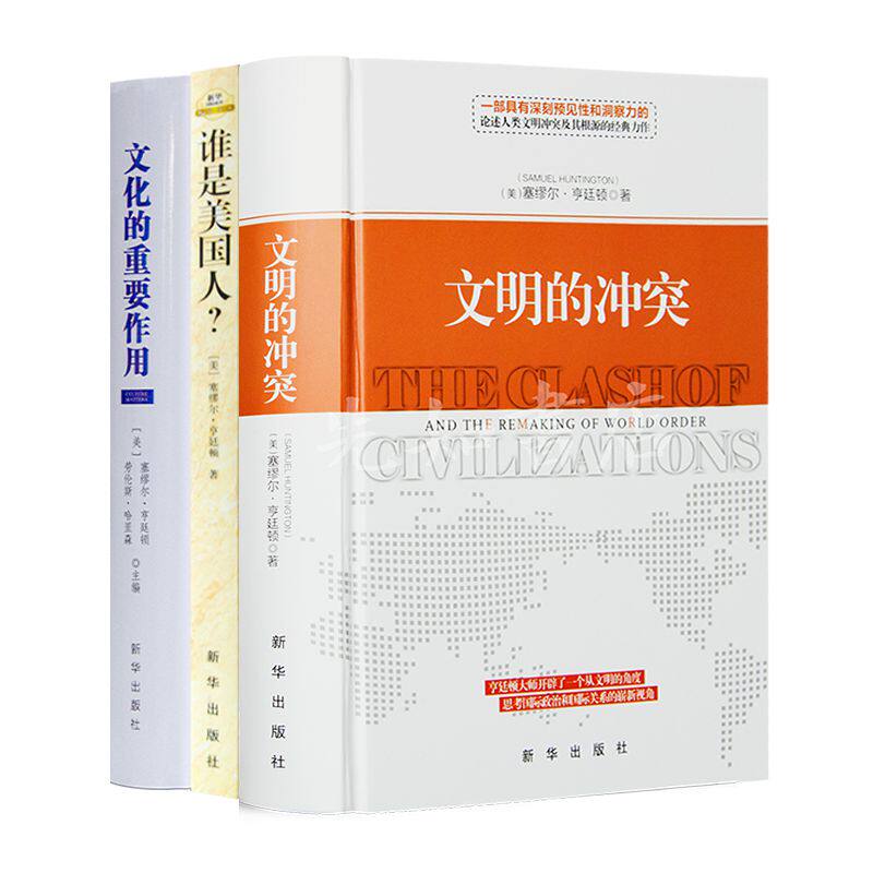 【全新 现货】 亨廷顿文化三书《文明的冲突》《谁是美国人？》《文化的重要作用》 - 实物图