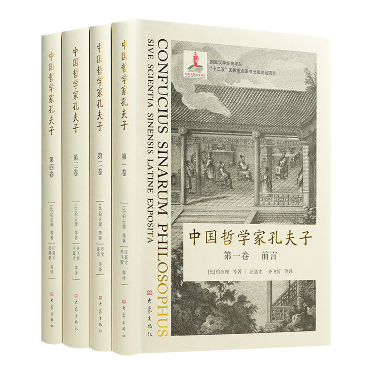 【比利时】柏应理《中国哲学家孔夫子》 从世界看中国的先驱之作 启迪欧洲的东方智慧源泉