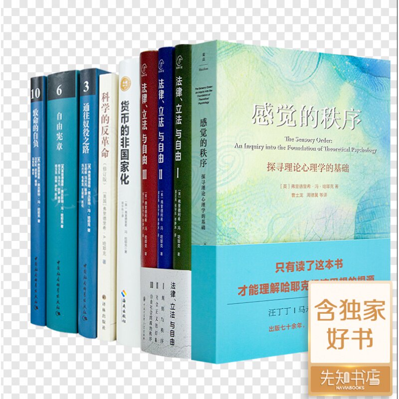 【全新 正版】 哈耶克珍藏作品集（7种9册）《感觉的秩序》《法律 、立法与自由》三卷《货币的非国家化》《科学的反革命》等