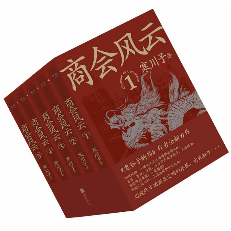 正版商会风云（全五册）作者: 寒川子 出版社: 北京联合出版公司9787559655004