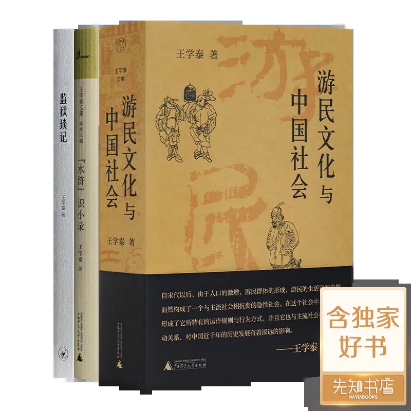 【全新 现货】王学泰作品集（3册）《监狱锁记》《游民文化与中国社会》《“水浒”识小录》