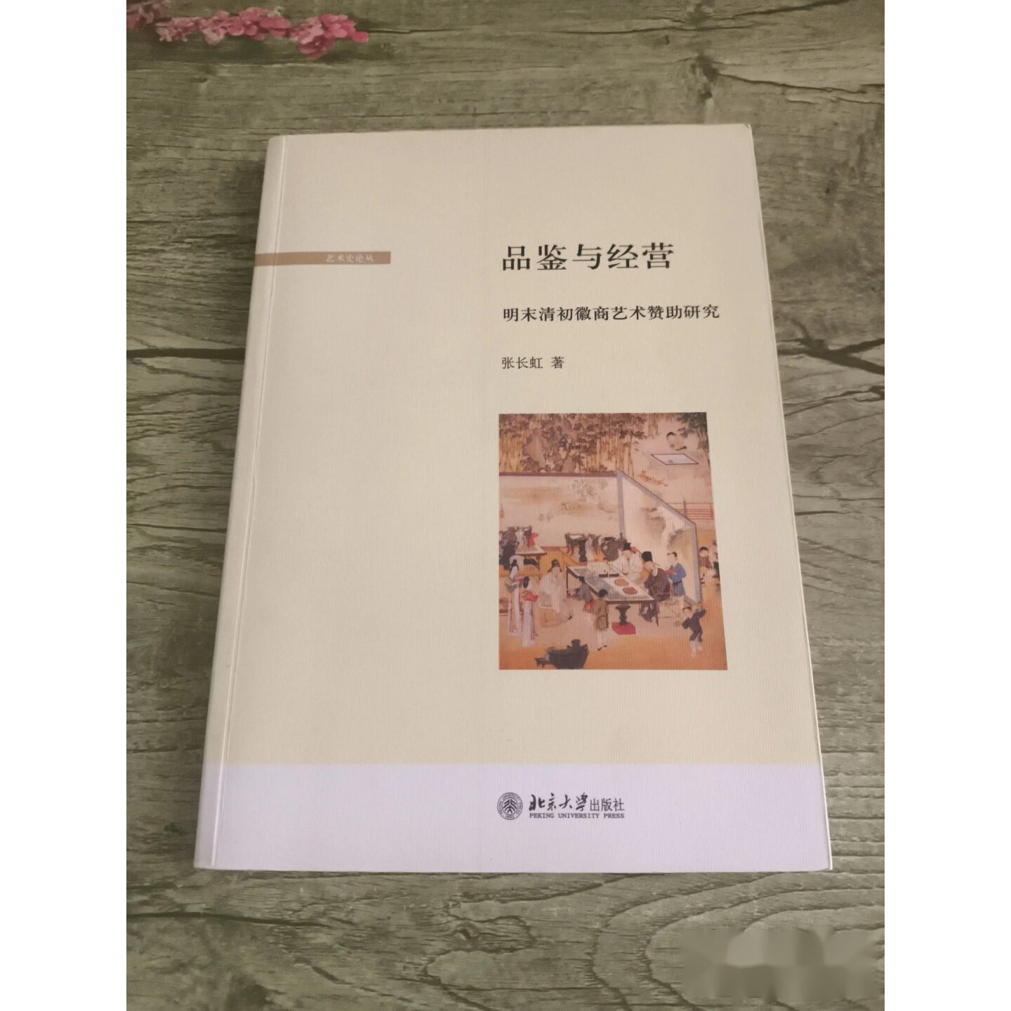 品鉴与经营：明末清初徽商艺术赞助研究 作者: 张长虹 著 出版社: 北京大学出版社图片