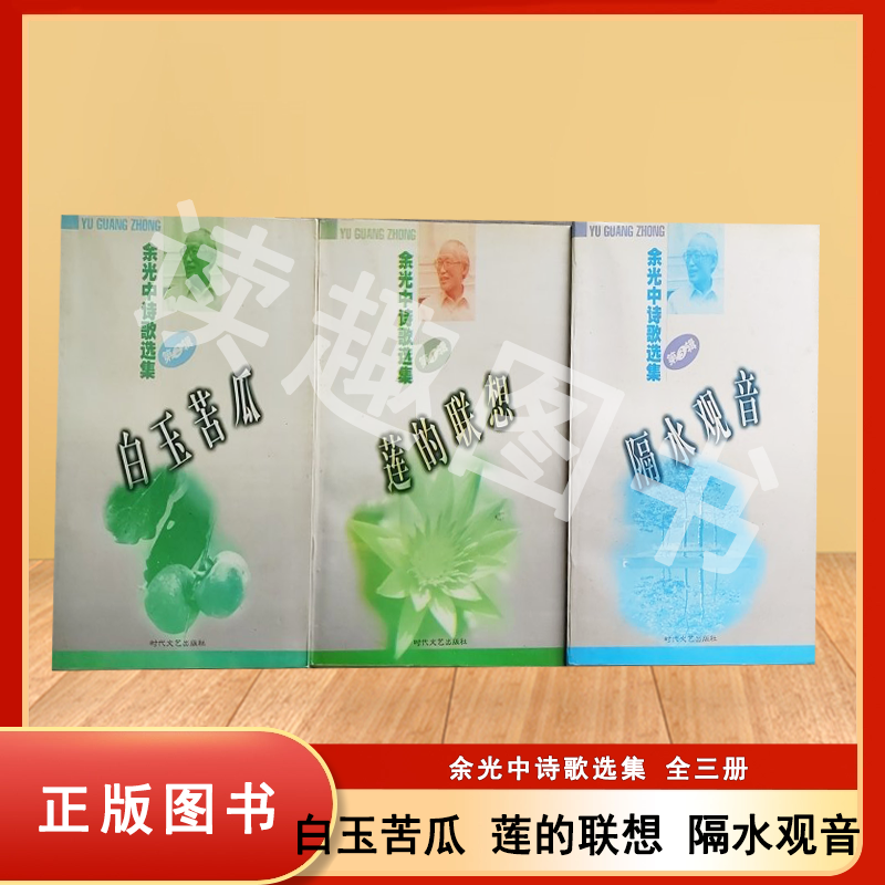 正版老书非新 余光中诗歌精读 全三册 白玉苦瓜 莲的联想 隔水观音  余光中 出版社: 时代文艺出版社 9787538711424