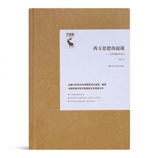 阐明其对当代西方思想 聂敏里 勾勒西方思想源流与脉络 西方思想 奠基意义与形塑作用 起源：古希腊哲学史论